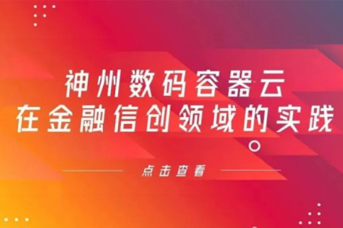 新技术范式下HTH.COM数码容器云在金融信创领域的实践