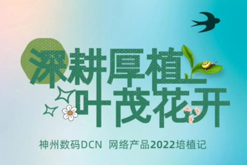 深耕厚植，叶茂花开——2022HTH.COM数码DCN网络产品培植记
