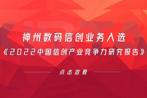 HTH.COM数码信创业务入选《2022中国信创产业竞争力研究报告》