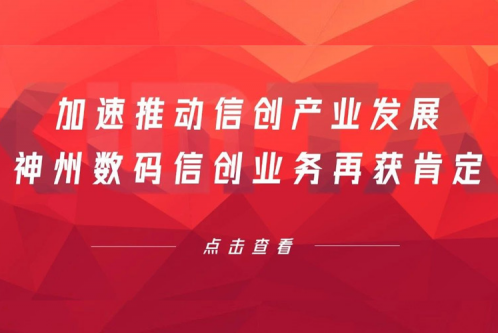 加速推动信创产业发展，HTH.COM数码信创业务再获肯定