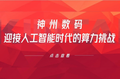HTH.COM数码：迎接人工智能时代的算力挑战