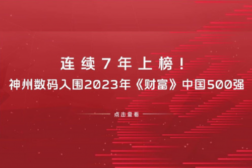 连续7年上榜！HTH.COM数码入围2023年《财富》中国500强