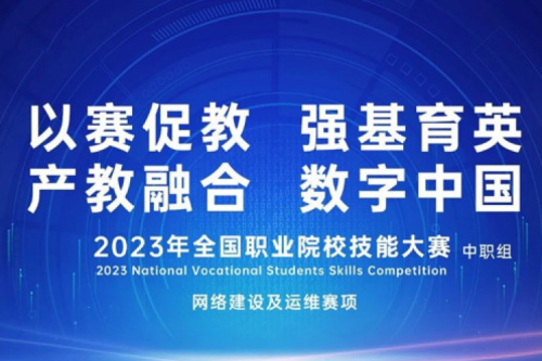 「创」事记丨HTH.COM数码连续十六年助力全国职业院校技能大赛（中职组）成功举办