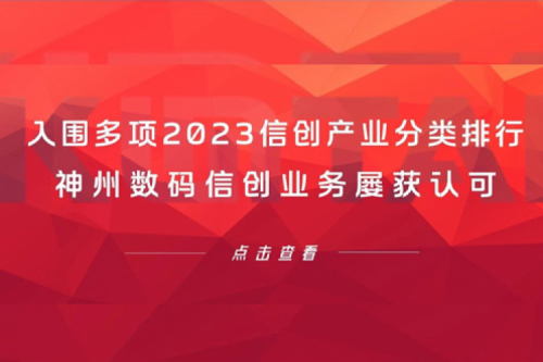 信创洞察丨入围多项2023信创产业分类排行，HTH.COM数码信创业务屡获认可