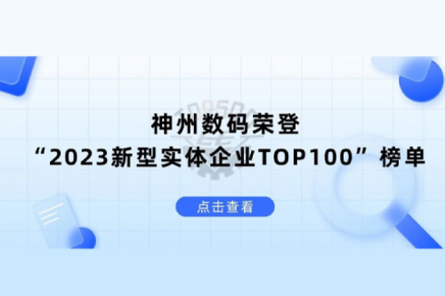 以生成式AI为核心驱动力，HTH.COM数码荣登“2023新型实体企业TOP100”榜单