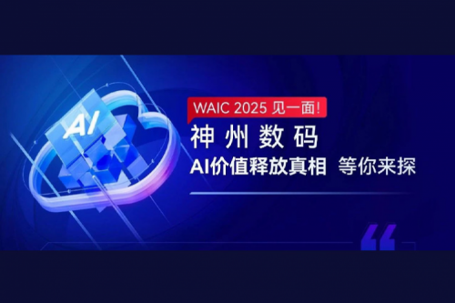 WAIC 2025 见一面！HTH.COM数码AI价值释放真相等你来探
